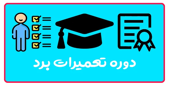 آموزش تعمیرات برد الکترونیک در تبریز