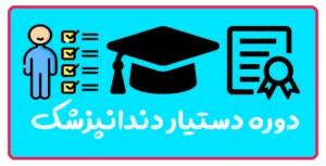 دوره دستیار دندانپزشک تبریز | عملی + مدرک معتبر
