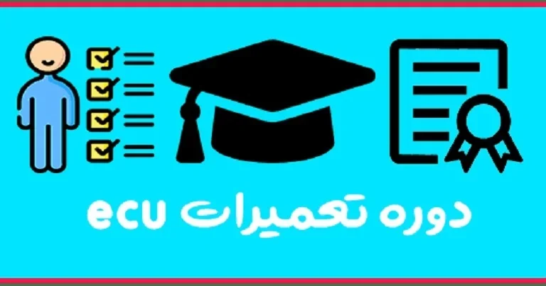 دوره تعمیرات ECU در تبریز