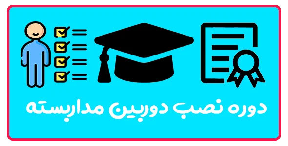 دوره جامع نصب و تعمیرات دوربین مداربسته در تبریز