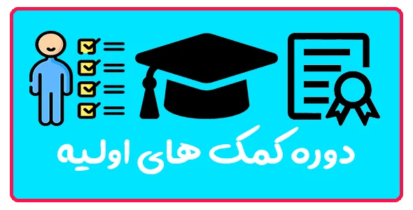 دوره کمک‌های اولیه در تبریز(فوریت های پزشکی)