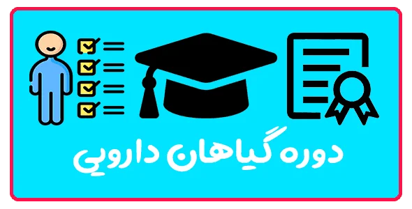 دوره جامع گیاهان دارویی در تبریز