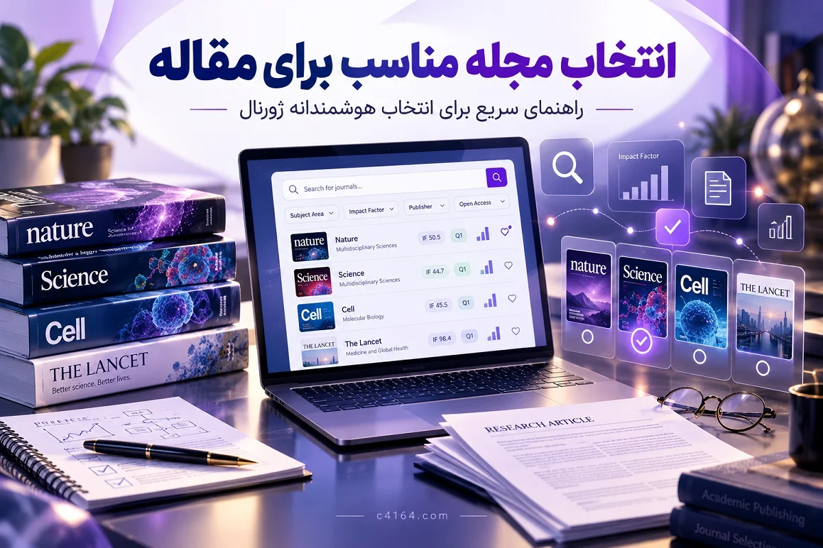 انتخاب مجله مناسب برای مقاله در آموزشگاه کاسپین انتخاب مجله مناسب برای مقاله در آموزشگاه کاسپین