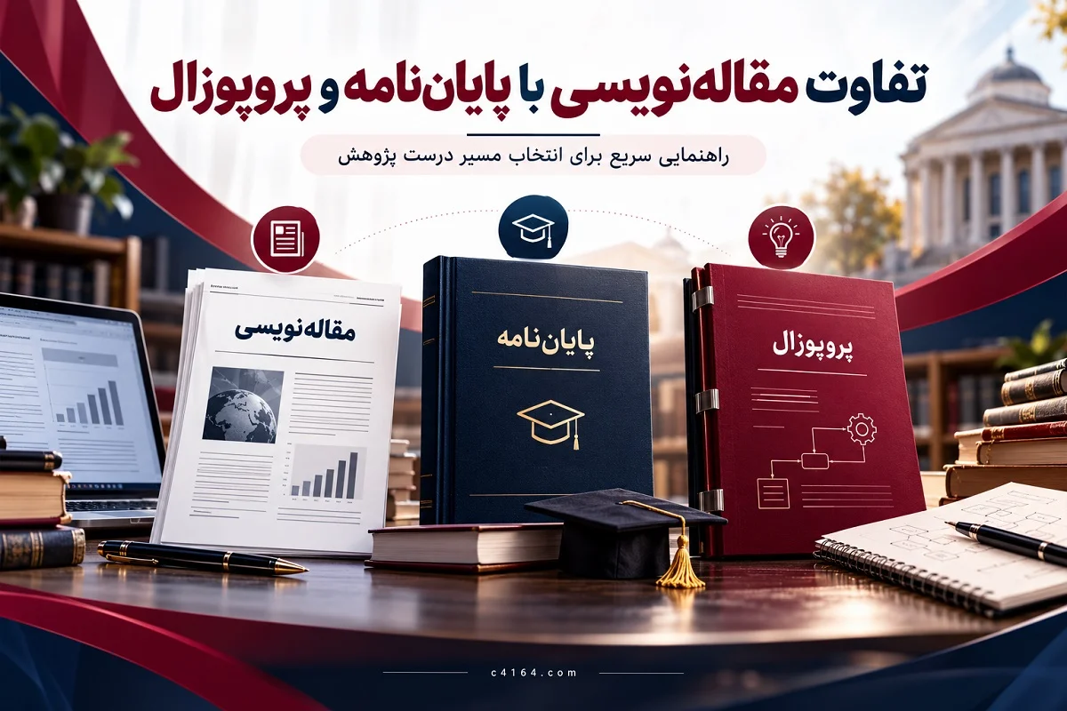 تفاوت مقاله نویسی با پایان نامه و پروپوزال تفاوت مقاله نویسی با پایان نامه و پروپوزال