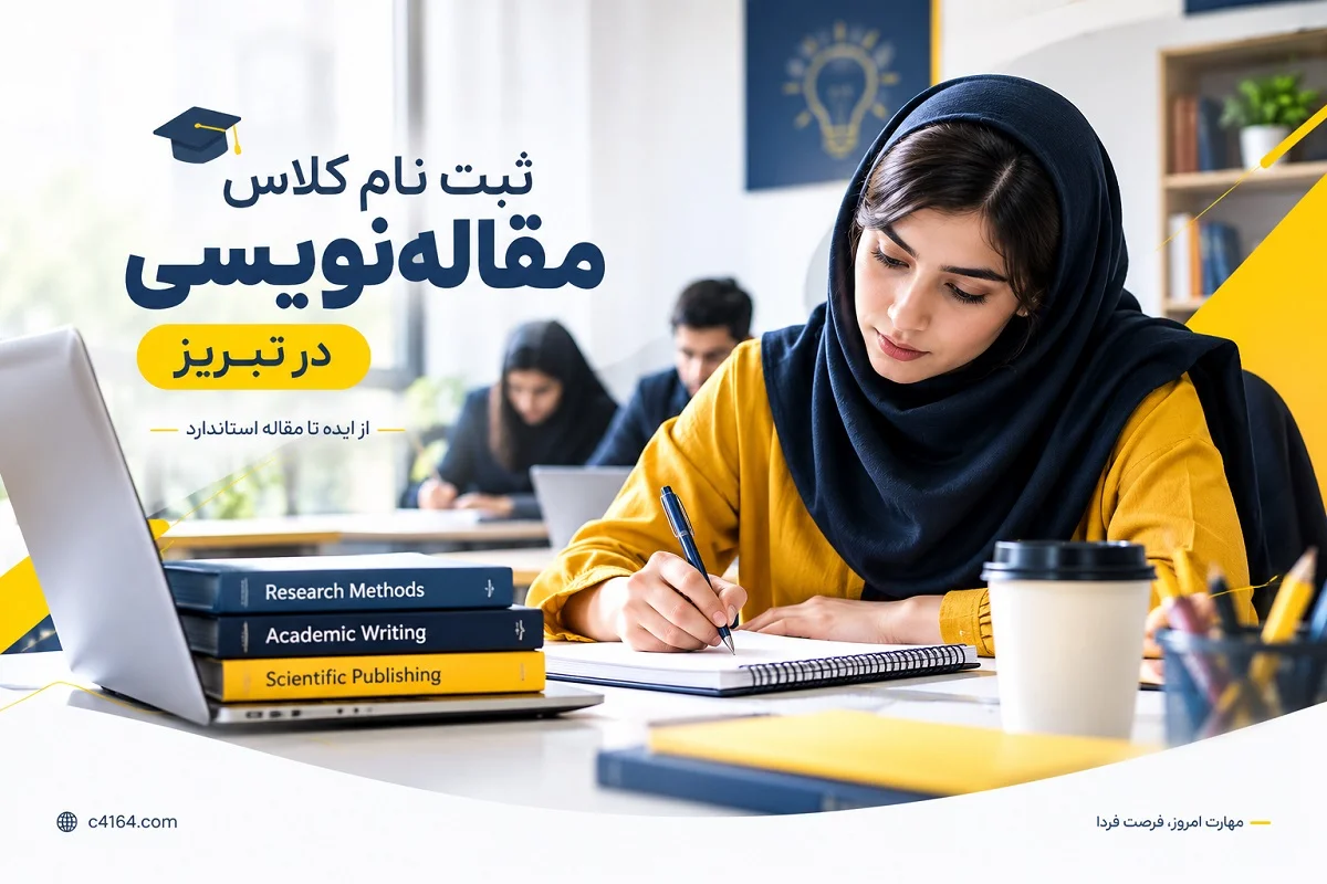 ثبت نام کلاس مقاله نویسی در تبریز در آموزشگاه کاسپین ثبت نام کلاس مقاله نویسی در تبریز در آموزشگاه کاسپین