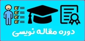دوره مقاله نویسی در تبریز | آموزش صفر تا صد مقاله نویسی