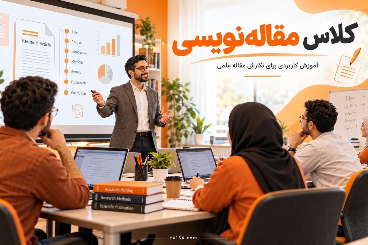 کلاس تخصصی مقاله نویسی در تبریز-آموزشگاه کاسپین کلاس تخصصی مقاله نویسی در تبریز-آموزشگاه کاسپین